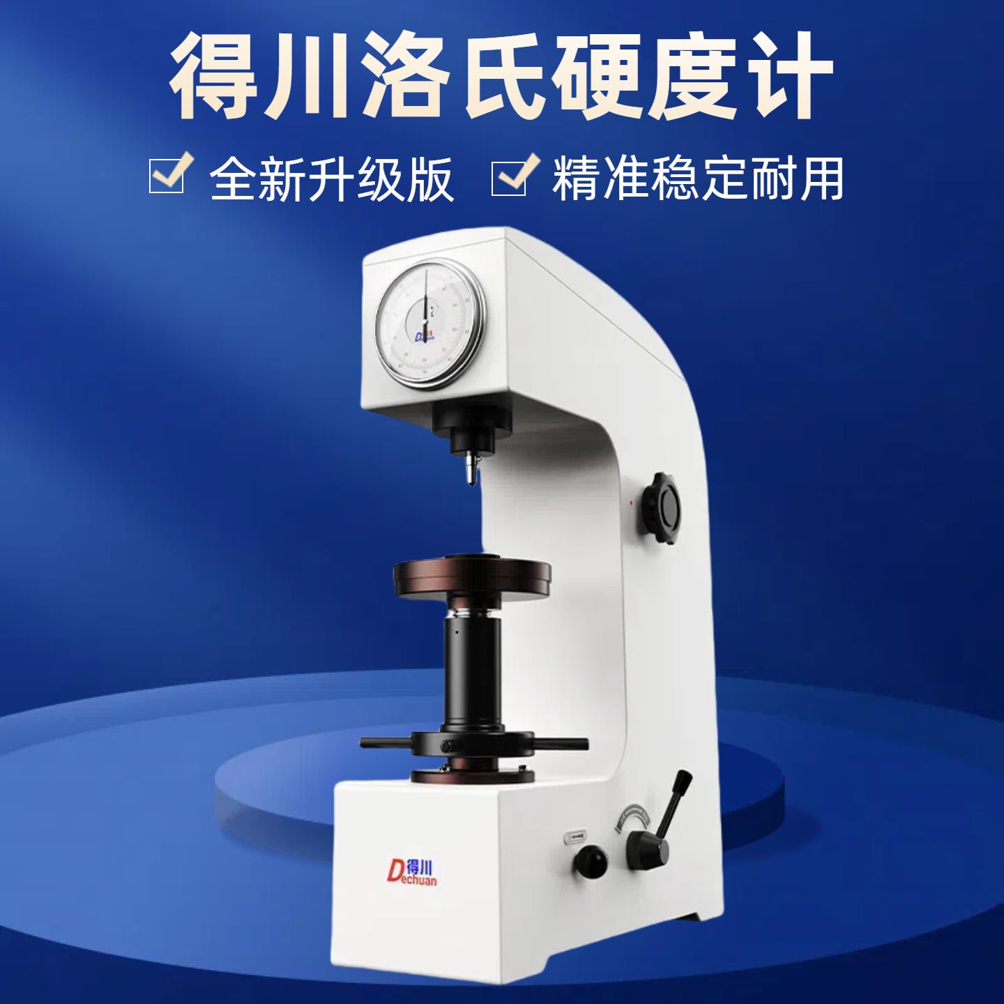 得川数显洛氏硬度计HR150电动加高表面塑料金属HRC台式硬度测试仪