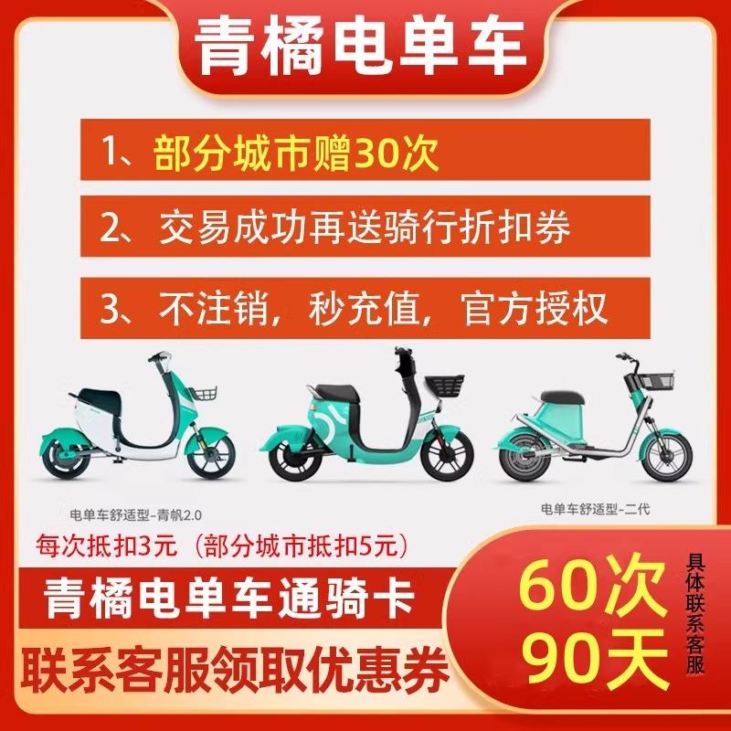 青橘电单车骑行卡清洁共享电动车60次桔90天街兔月卡通骑卡优惠券