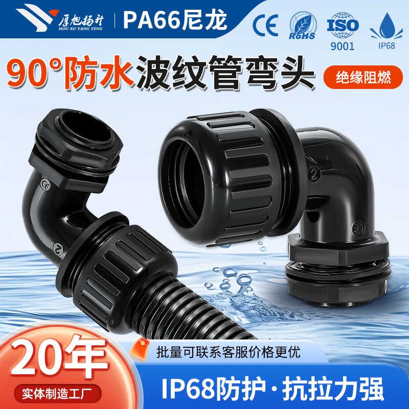 高品质波纹管防水型90度弯角浪管接头尼龙直角固定穿线软管锁紧头
