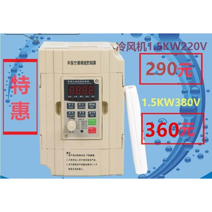 220V380V环保空调调速控制器10002000Y 冷风机变频器1.5KW2.2KW