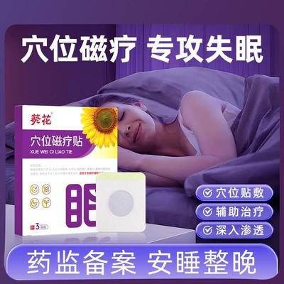 葵花睡眠助眠神器失眠贴快速入眠安神秒睡改善睡眠严重失眠睡不着