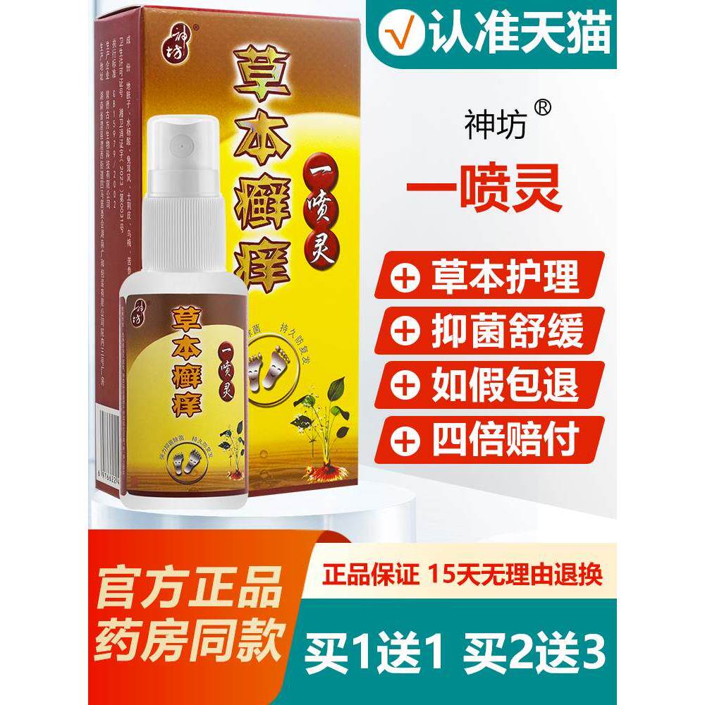 【买1送1/买2送3】神坊草本癣痒净一喷灵皮肤脱皮止痒抑菌脚喷雾