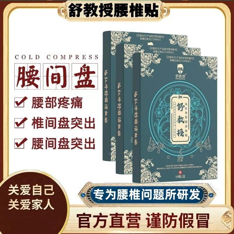 舒教授远红外舒筋活血贴腰间盘突出腰肌劳损贴旗舰店坐骨神经屁股