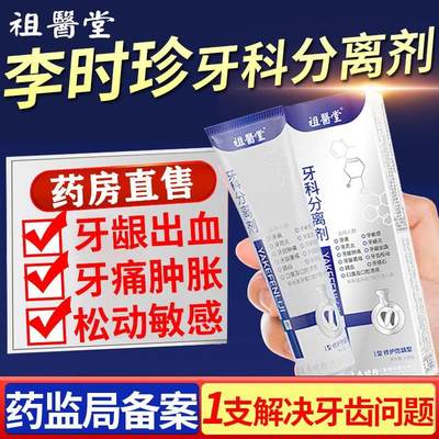 李时珍牙科分离剂牙齿松动固齿专用牙膏正品官方旗舰店6nb