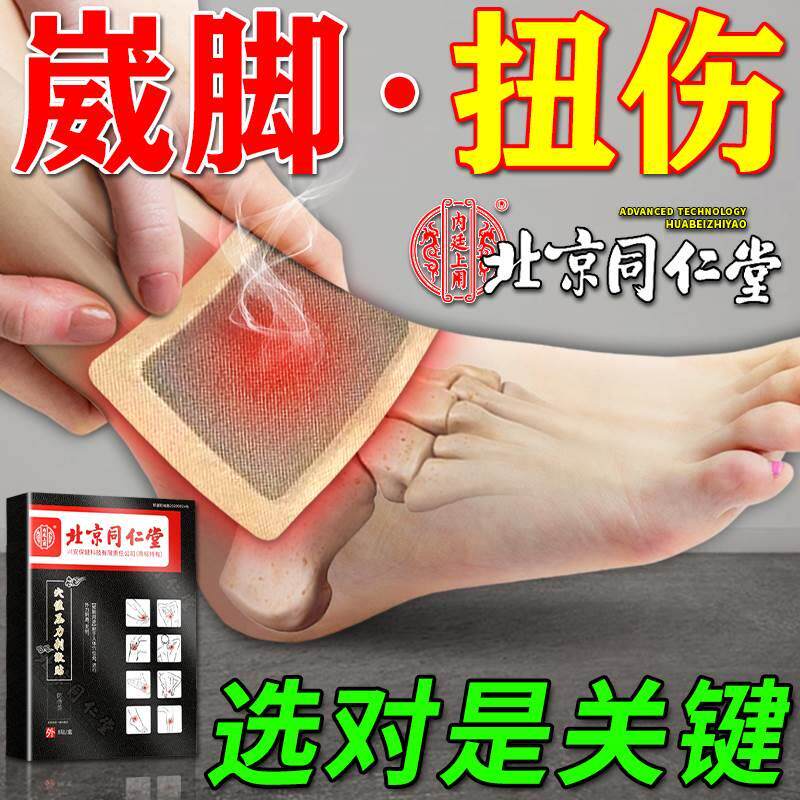 同仁堂脚踝扭伤专用膏药贴软组织损伤崴脚韧带撕裂脚腕拉伤热敷贴