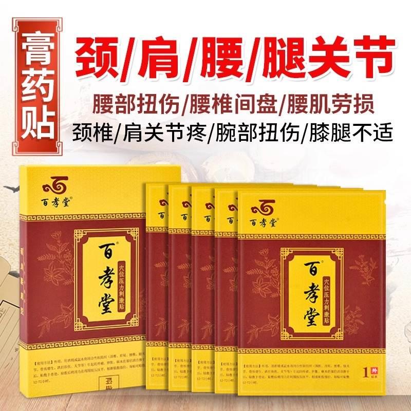 百孝堂腰间盘突出膏药贴肩周炎贴膏风湿类关节痛骨质增生人群可用