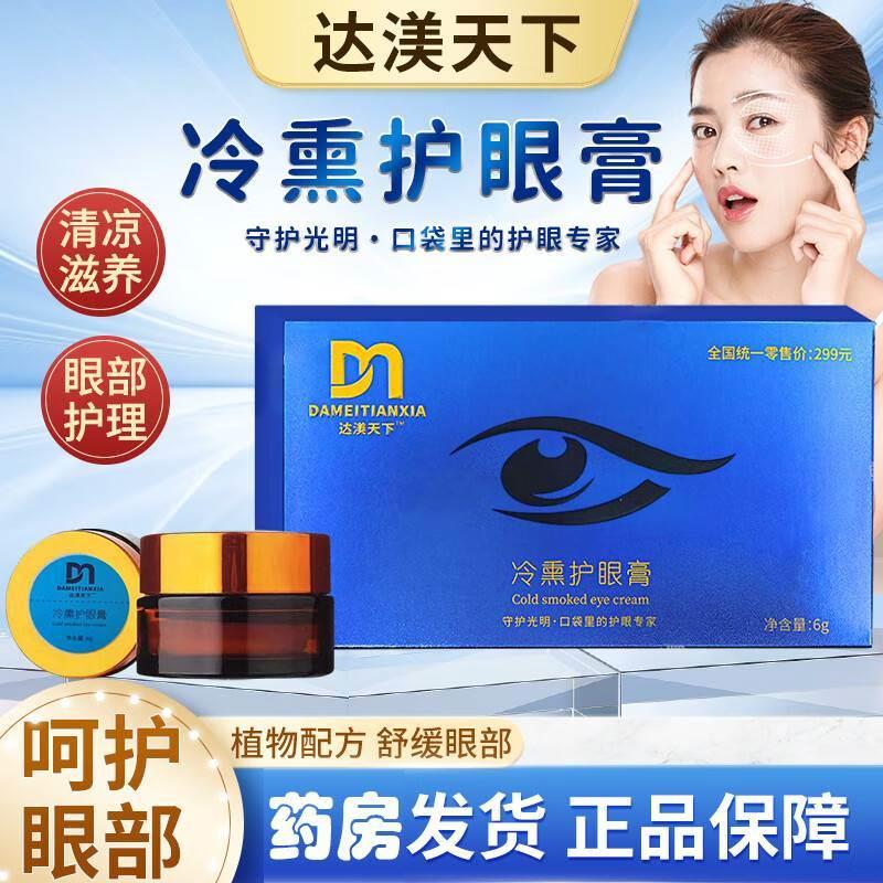 达渼天下冷熏护眼膏旗舰店官方正品达渼天下冷护眼膏达美天下AV