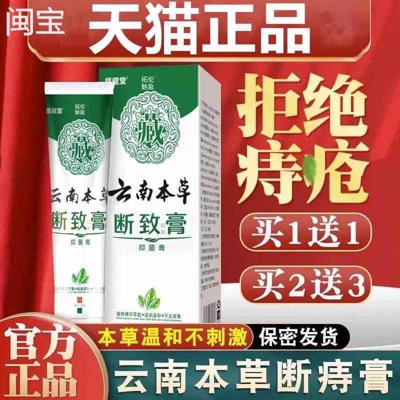 云南本草断痔膏官方旗舰店肉球正品混合消可搭云南白药痔疮膏去