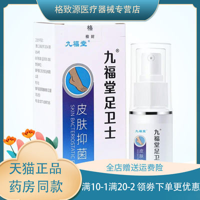 【买2贈1，买3贈2】九福堂足卫士喷剂30ml/瓶足部除脚臭喷雾zxx