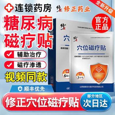 修正穴位磁疗贴糖尿病官方旗舰店修正药业高血糖贴膏药房正品xl