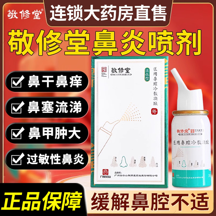 广药白云山鼻炎喷剂护理养护液慢性抗过敏鼻炎凝胶鼻腔1XY 医疗器械 鼻喷剂/鼻炎凝胶（器械） 原图主图