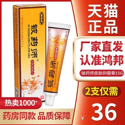 【厂家直发】正品铍药师软膏正品皮肤抑菌乳膏 草本皮药师宝宝15g