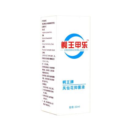 鳄王甲乐凤仙花抑菌液30ml/盒灰指甲增厚分层液甲生长指甲qq