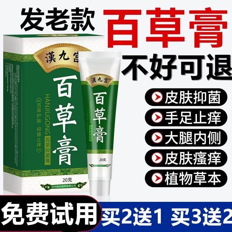 汉九宫百草膏皮肤干燥湿痒草本止痒乳膏肛门瘙痒抑菌百草霜正品