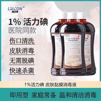 利尔康碘伏1%浓度活力碘碘伏500医用级伤口消杀菌低痛感消毒液