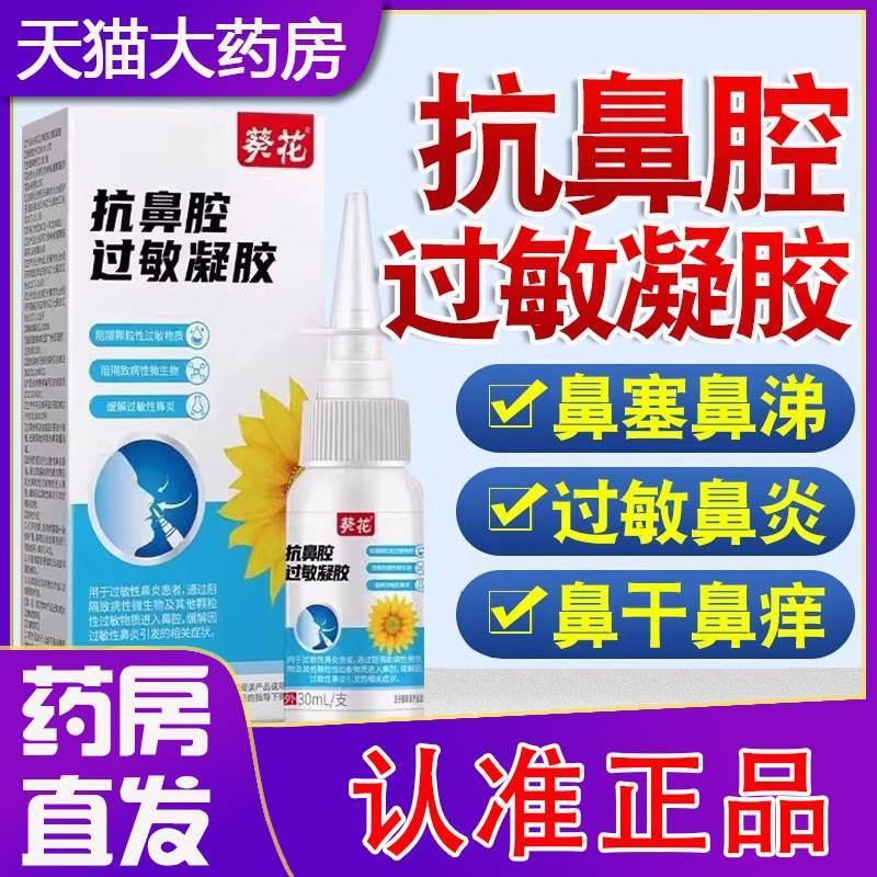 葵花抗鼻腔过敏凝胶鼻炎喷雾剂官方旗舰店通鼻成人儿童喷剂2EH