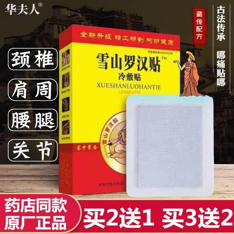 正品雪山罗汉贴穴位压力刺激贴冷敷贴膏买2送1买3送2买5送4