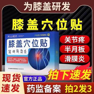 天山藏药膝盖穴位贴关节滑膜炎天山藏药集团膝盖疼痛关节官方正品