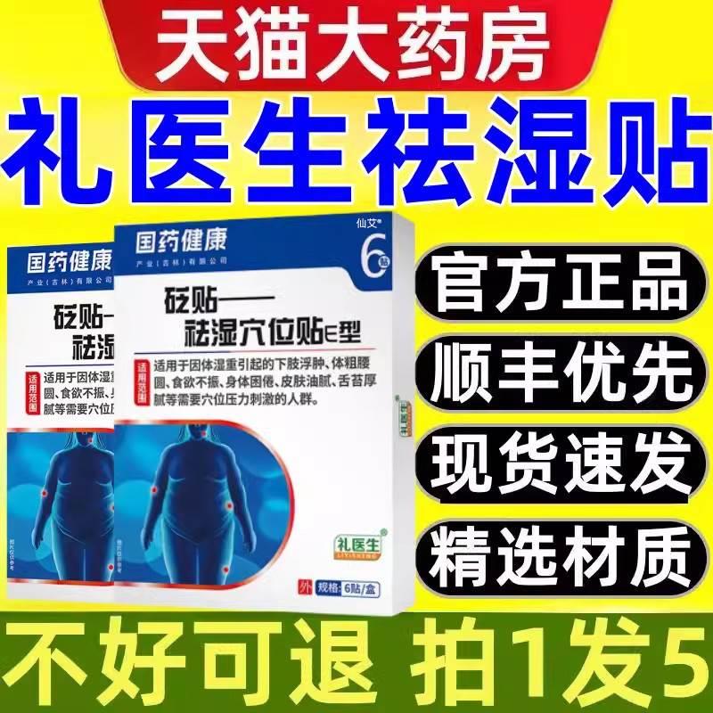 礼医生祛湿贴砭贴祛湿穴位贴去湿贴正品官方旗舰店李医生国药健康-封面