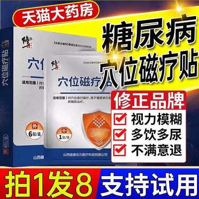 修正穴位磁疗贴糖尿病高血糖贴足贴化糖降药业官方旗舰店正品7fl