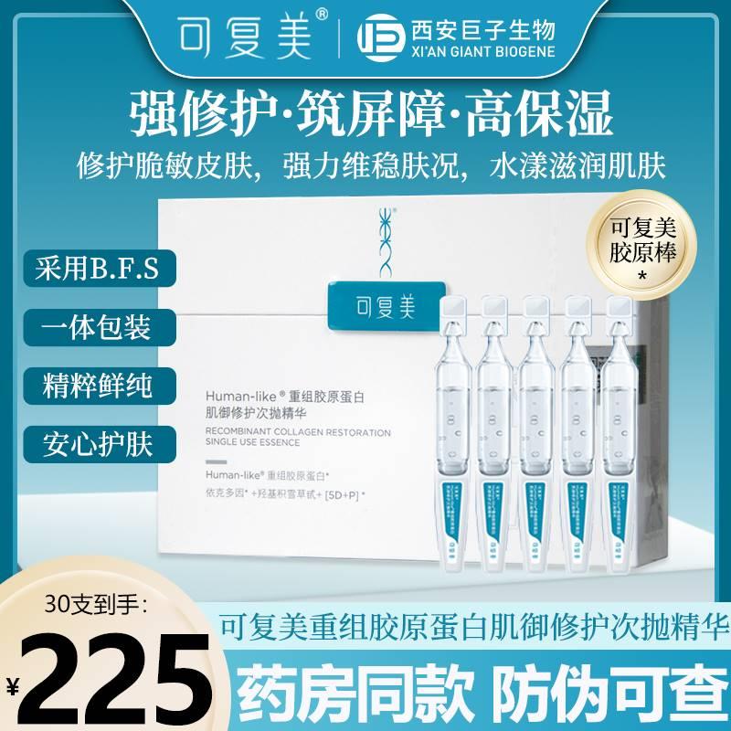 可复美胶原次抛精华重组胶原蛋白玻尿酸修护屏障肌肤精华液30支