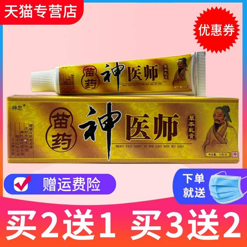 【2送1、3送2】正品神忠神医师草本乳膏皮肤膏抑菌软膏