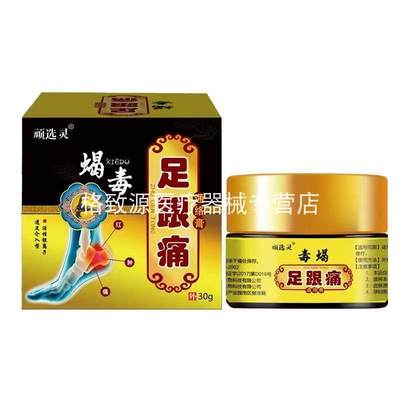 【药房同售】顽选灵蝎毒足跟痛乳膏30g成人皮肤外用抑菌护理膏