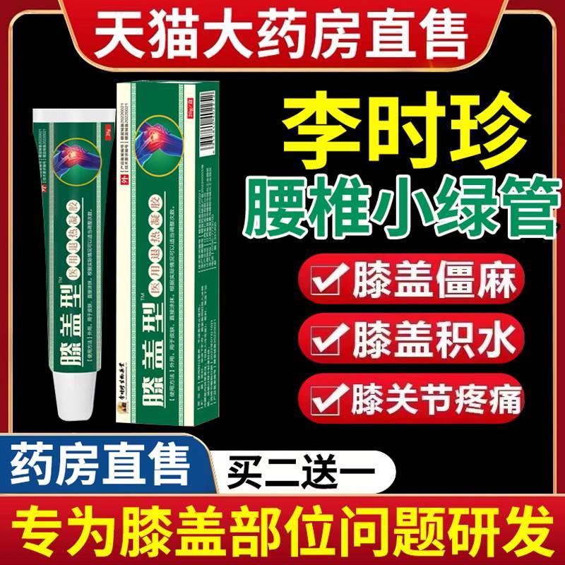 李时珍膝盖擦骨小绿管膝盖部位型官方旗舰店半月板修复疼痛膏药DD