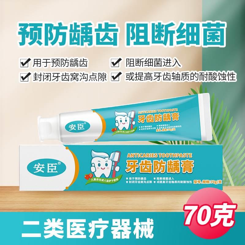 安臣牙齿牙膏防龋膏丹东70G/支用于预防龋齿阻断细菌进入-封面