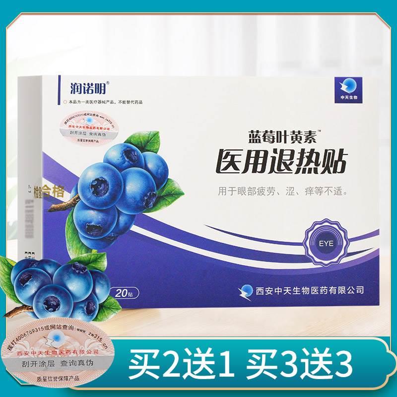 潤諾明藍莓葉黃素眼貼醫(yī)用冷敷眼貼眼罩冷敷眼罩