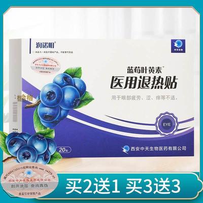 润诺明蓝莓叶黄素眼贴医用冷敷眼贴眼罩冷敷眼罩
