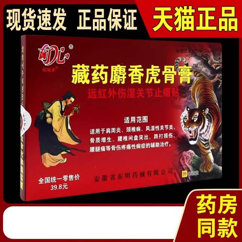 藏药麝香虎骨膏壮骨膏远红外伤湿关节止痛贴肩周颈椎腰腿痛贴