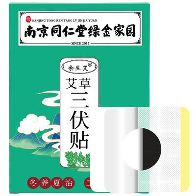 拍2发3,拍3发5/南京同仁堂绿金家园三伏贴三九贴艾灸贴穴位贴艾灸