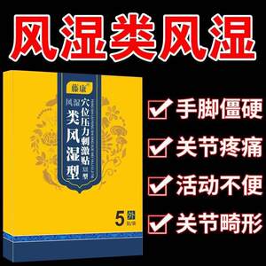 风湿类关节痛贴膏药专治内风湿专用性炎止膝盖手指脚贴膏手指僵硬