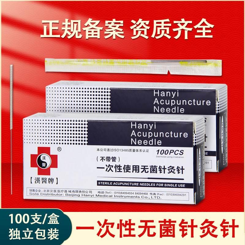 汉医牌一次性针灸针/针灸针/汉医针灸针100支/1盒 医疗器械 针灸器具（器械） 原图主图