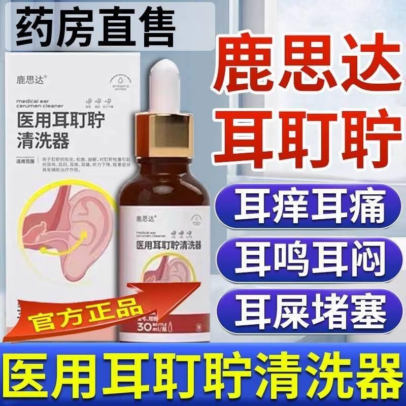 鹿思达耳鸣滴耳液医用耳耵聍清洗器官方旗舰店耳道耳朵聋小棕瓶mz