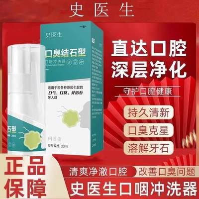 史医生口臭结石型口咽冲洗器牙结石口气除口腔清新喷雾剂01