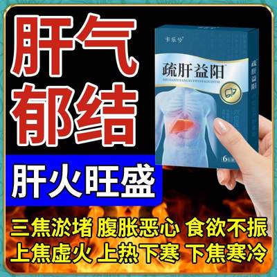 肝胆疏通神器舒肝益阳解郁贴清肝胆利湿热肝火旺盛排毒肝胆专用贴