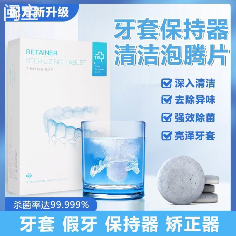 神器牙套泡腾片正畸隐形保持器清洁片义齿消毒杀菌假牙去渍清洗