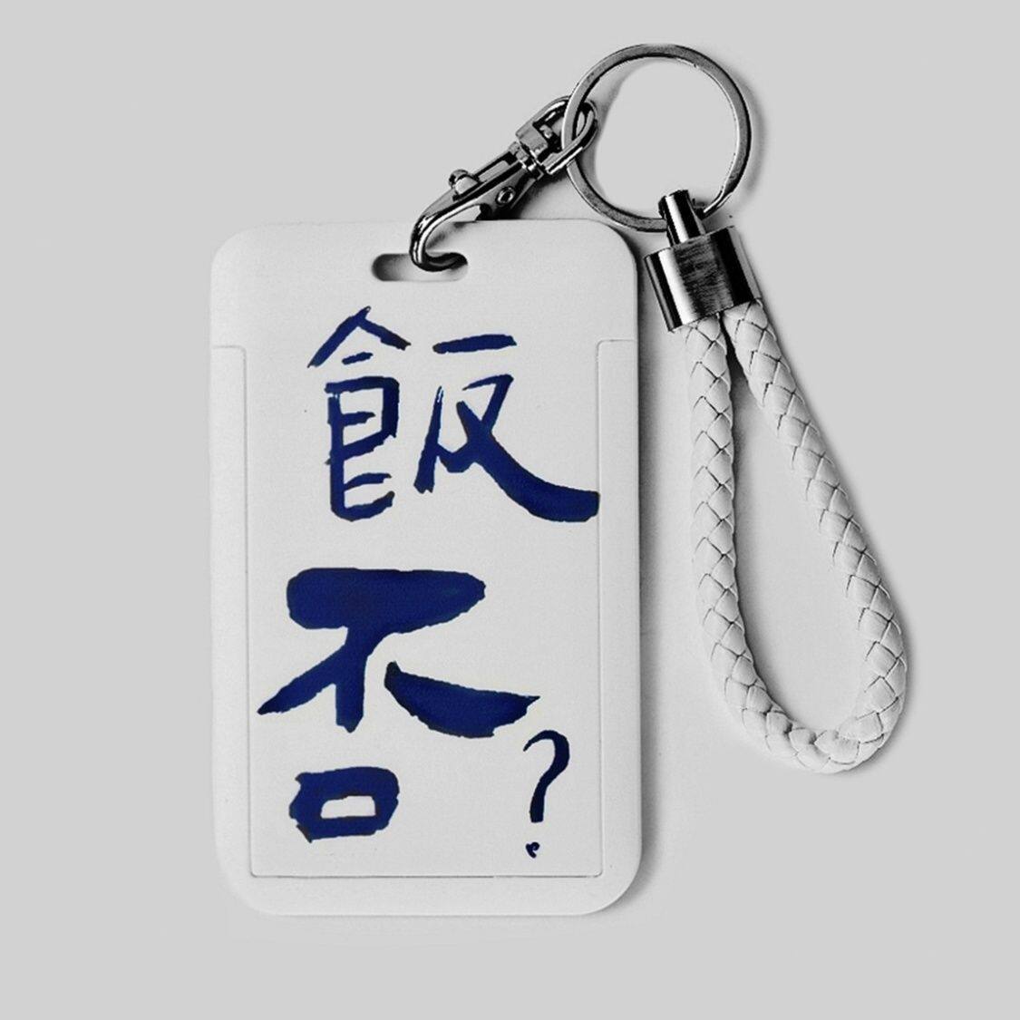 饭否干饭学生校园卡卡套