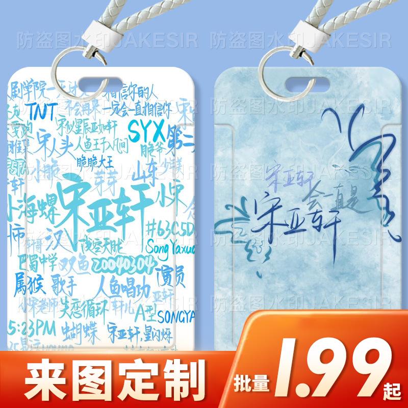 宋亚轩应援周边学生卡套