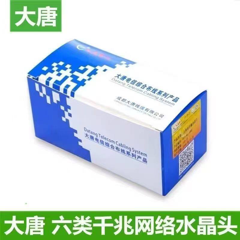 大唐电信50U镀金RJ45水晶头
