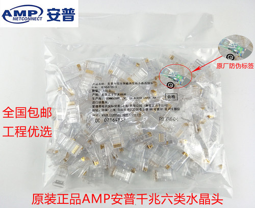 适用AMP安普超五类，六类非屏蔽RJ45千兆网络水晶头网吧线连接
