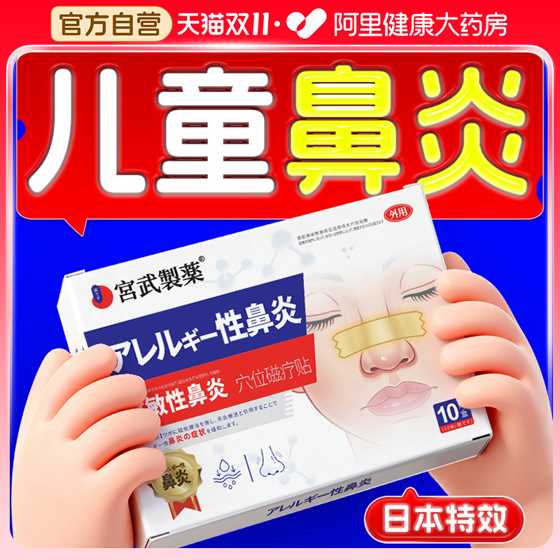 【日本技术】医用儿童专用鼻炎贴