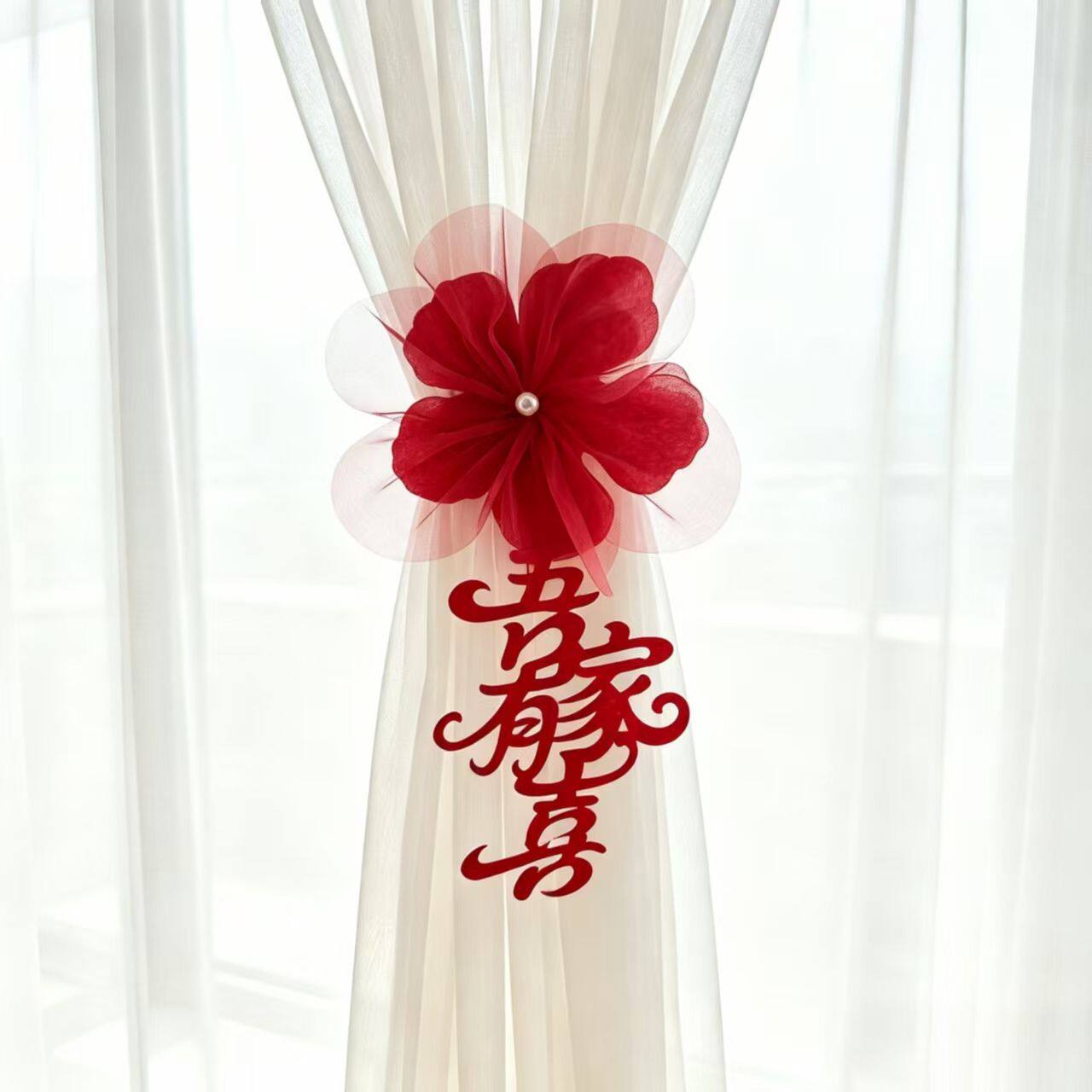 结婚窗帘绑带男方女方婚房布置套装婚礼喜字挂件新房卧室客厅装饰