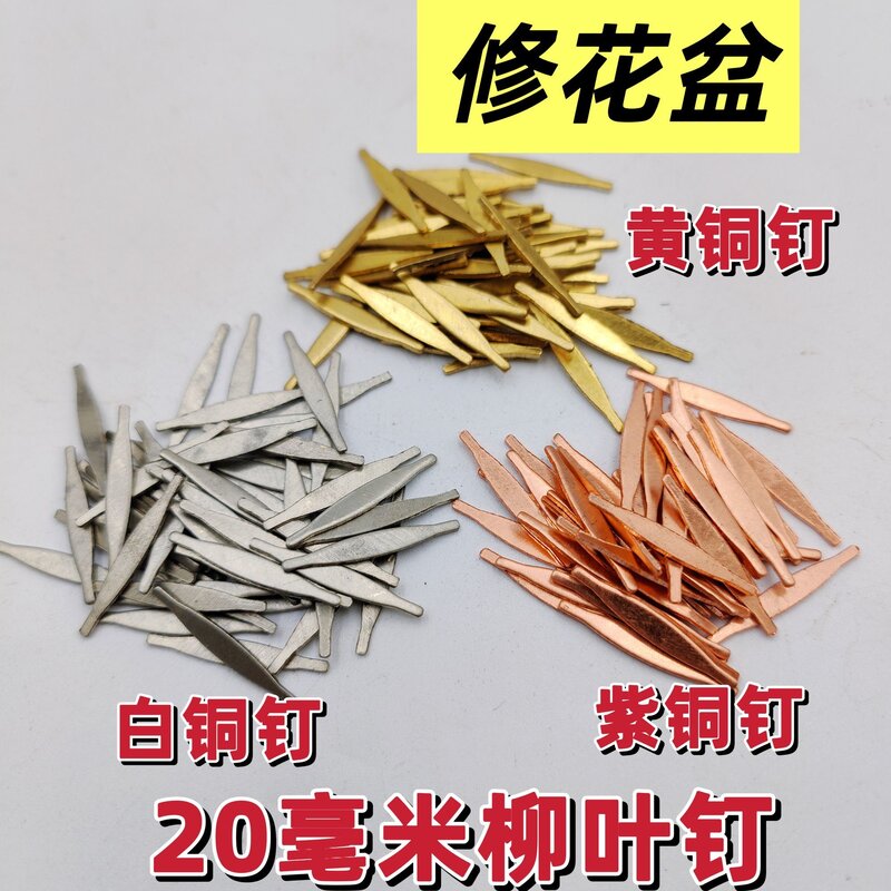 锔瓷修复铜钉修花盆瓷器紫砂葫芦木板固定材料配件镶嵌