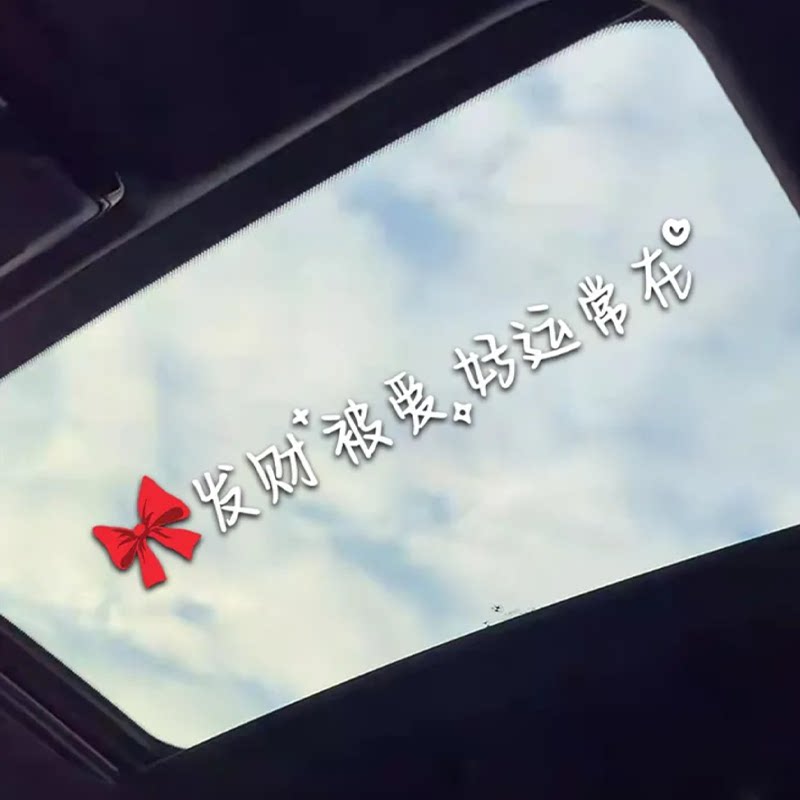 车贴2026热卖天窗发财被爱好运常在天窗车贴抖音网红创意个性文字