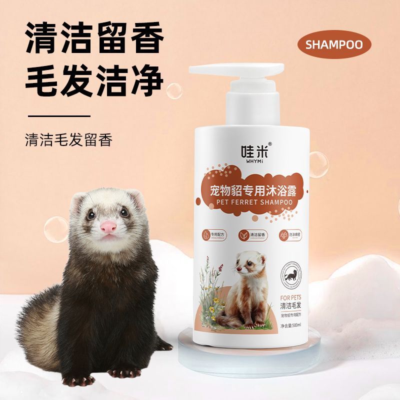 雪貂小龙貂玛雪儿宠物貂专用香波沐浴露浴液貂洗澡清洁用品