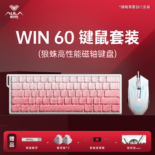 狼蛛磁轴键盘Win60键鼠耳机套装