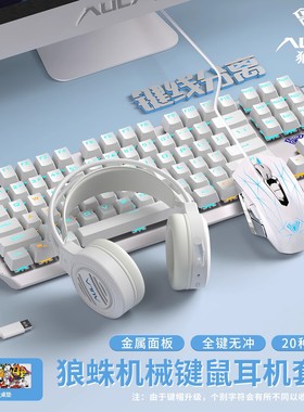 狼蛛87机械键盘鼠标套装耳机三件套F3087有线电竞游戏电脑键鼠套